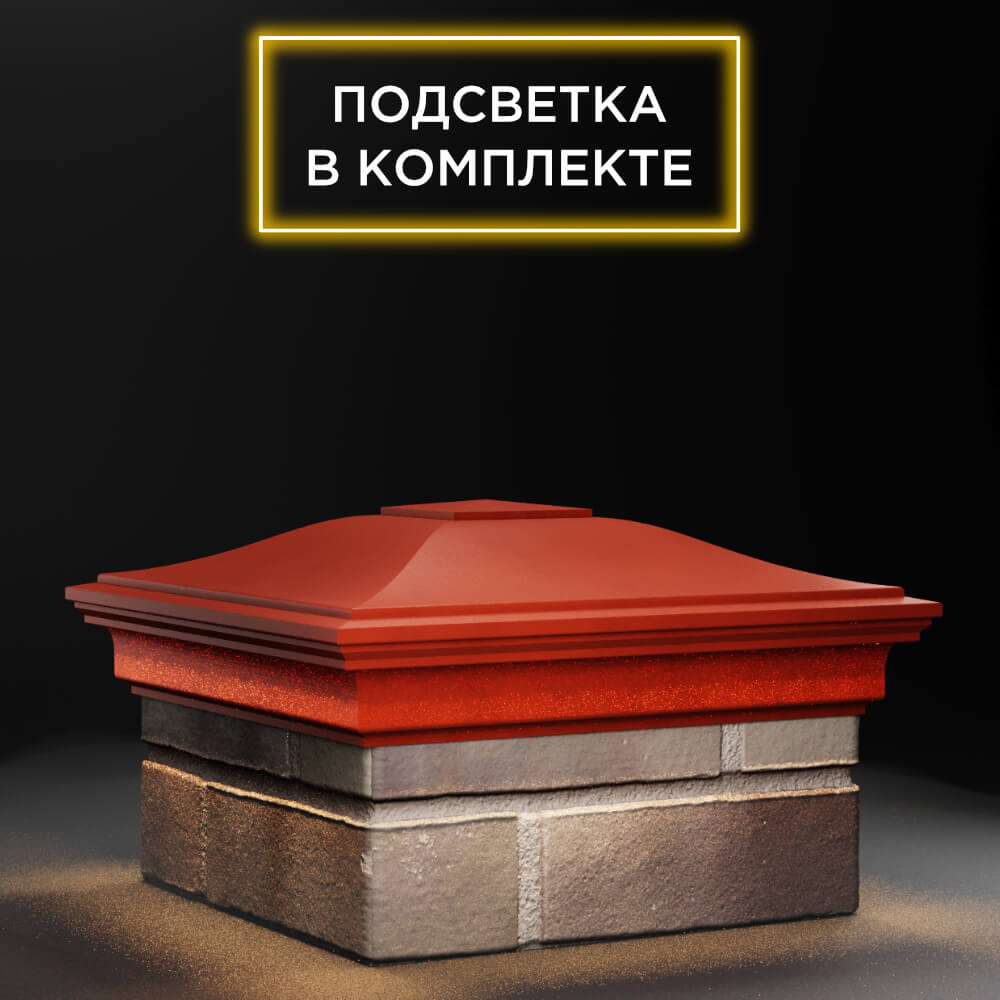 Колпак Zking Монблан Красный на столб 1.5х1.5 еврокирпича 0.7НФ (355х355мм) c подсветкой в Брянске фото
