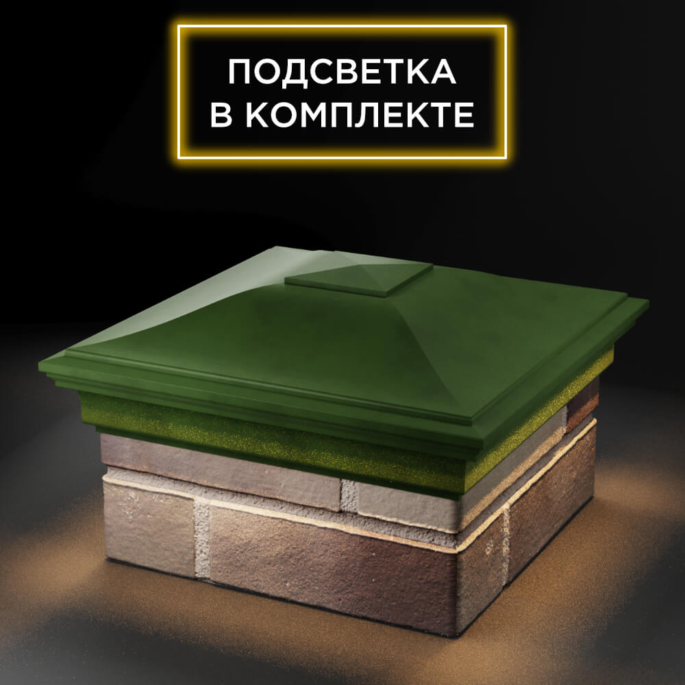 Колпак Zking Монблан Зеленый на столб 1.5х1.5 еврокирпича 0.7НФ (355х355мм) c подсветкой в Брянске фото