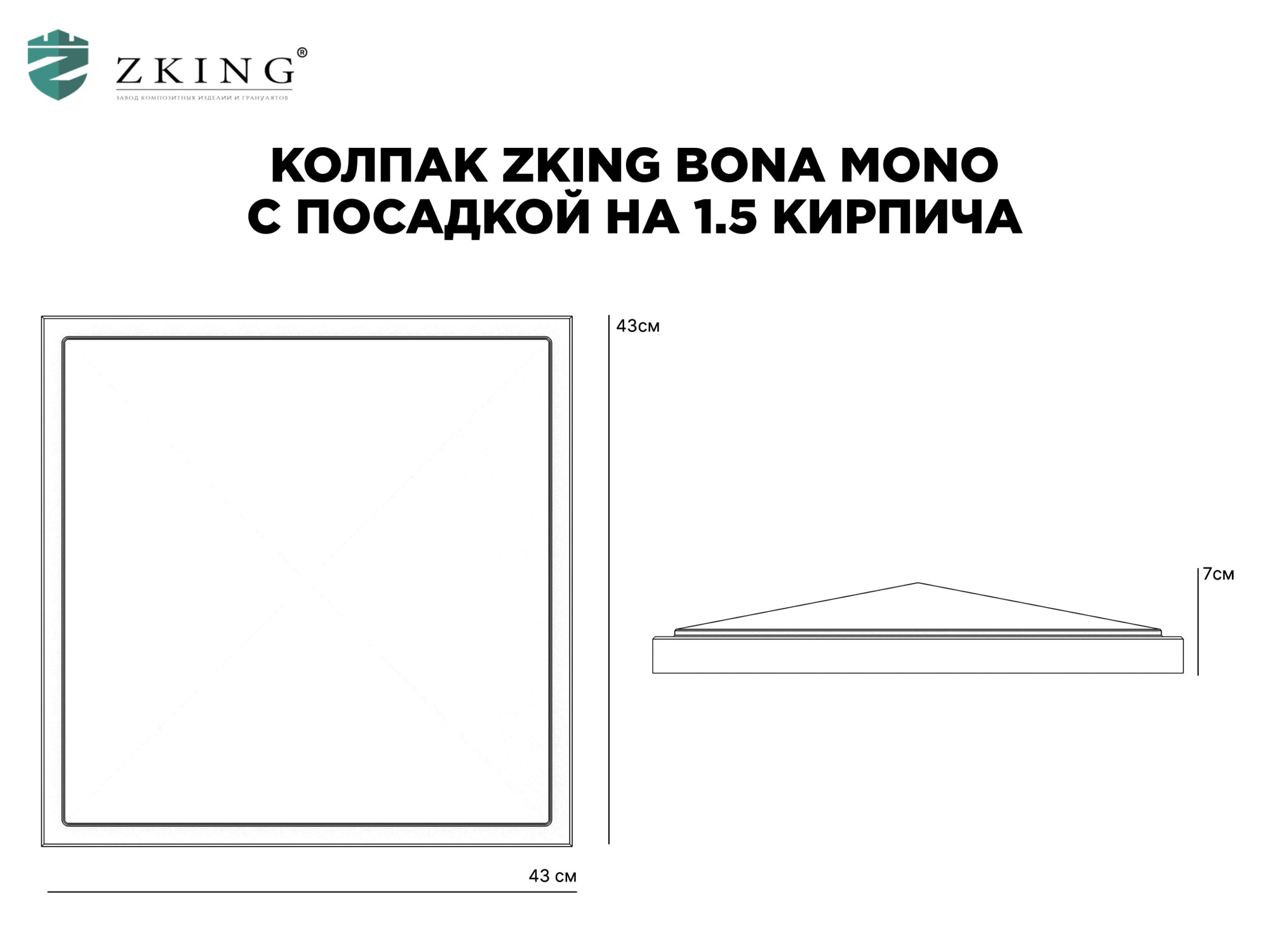 Колпак Zking БонаМоно Серый на столб 1.5х1.5 кирпича (385х385, 400х400мм) в Брянске фото